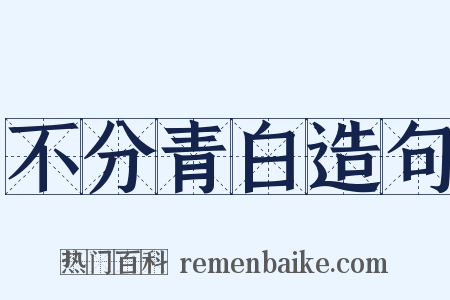 不分青白造句是什么意思的图片